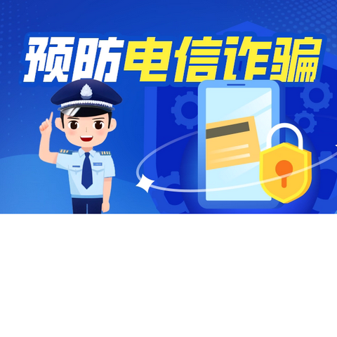 筑牢反诈防线 共创平安校园 ‍巴师附小南校区四年级四班家长上讲台——《小学生防电信诈骗》