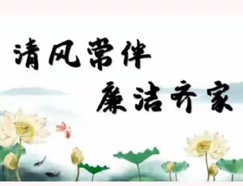 廉政宣传进社区     清风正气入人心——古迹社区组织开展廉政文化宣传活动