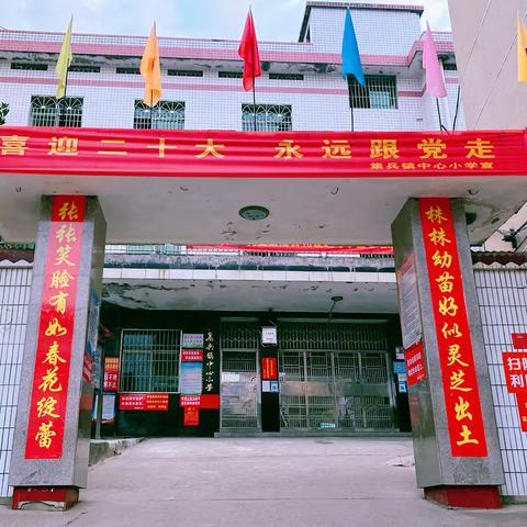 集兵镇中心小学2023年秋季学期开学温馨提示