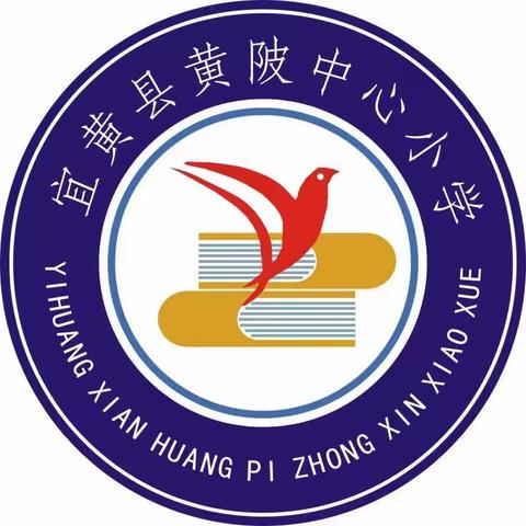 党建引领凝心聚力  初心向阳共赴未来——黄陂中心小学开学典礼暨一年级新生入学仪式