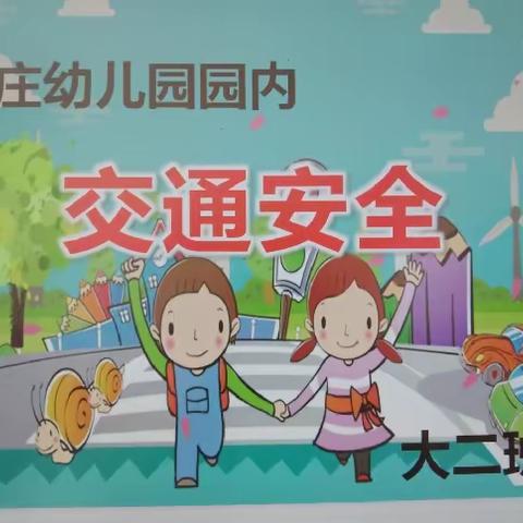 下胡良中心尚庄幼儿园:园内交通安全宣传主题活动