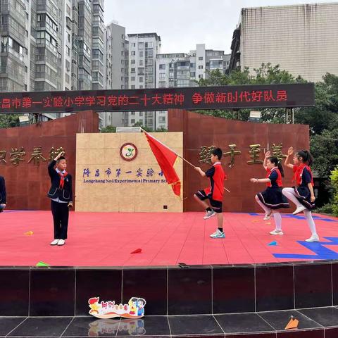 隆昌市第一实验小学学习党的二十大精神  争做新时代好队员——隆昌市第一实验小学一年级入队仪式