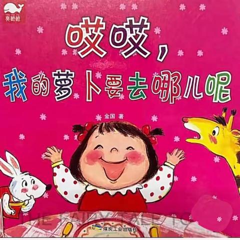 【县幼宝贝讲故事】《哎哎，我的萝卜要去哪儿呢》—武功县幼儿园读书月活动之幼儿故事分享第十三期