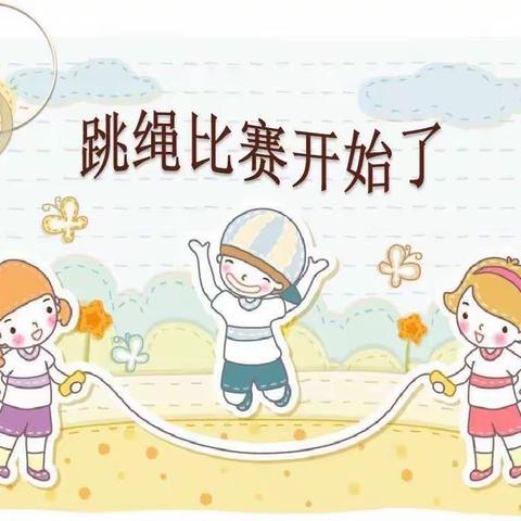 【幼小衔接】“绳”采飞扬，跳出精彩——石峰区先锋幼儿园大班幼儿跳绳比赛