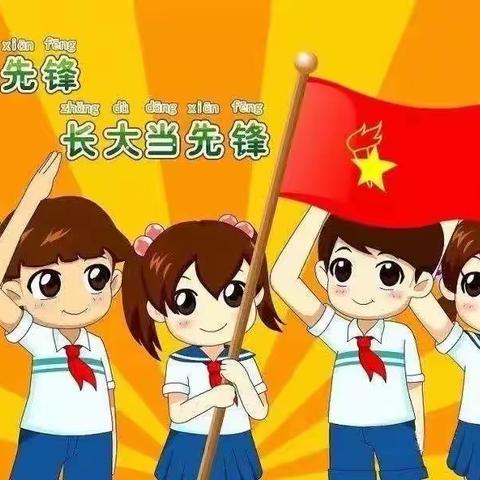 【西王小学】童心向党 快乐成长——新队员入队仪式