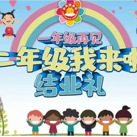 【西王小学】再见一年级,二年级我们再相见！