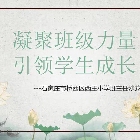 【西王小学】凝聚班级力量，引领学生成长——班主任沙龙