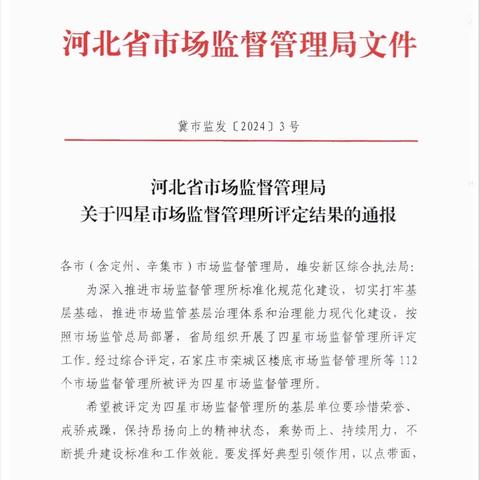 喜报！我局工业园区分局、午汲分局获评四星市场监督管理所