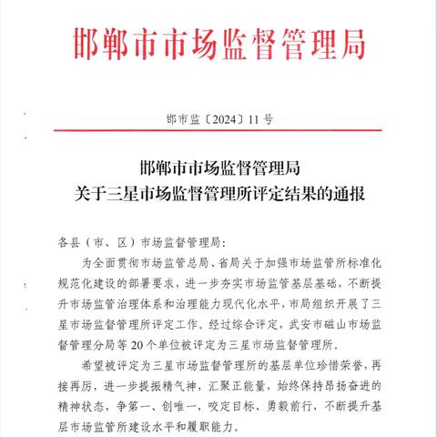 武安市市场监管局磁山分局、伯延分局获评“三星市场监管所”