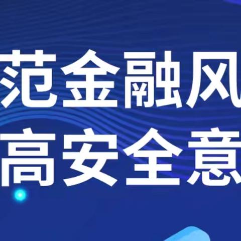 交通银行辽阳灯塔支行开展常态化金融教育宣传活动