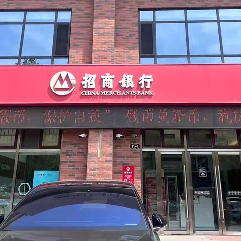 招商银行大石桥支行积极开展残币兑新币宣传活动