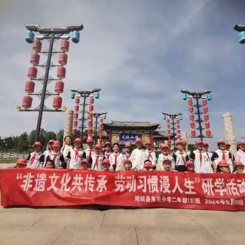 阳城县东关小学二年级(3)班“非遗文化共传承，劳动习惯浸人生”走进司徒小镇开展研学活动