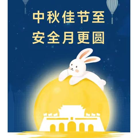 中秋佳节至  安全月更圆——陆川县文苑小学2024年中秋节假期放假通知及安全教育致家长一封信