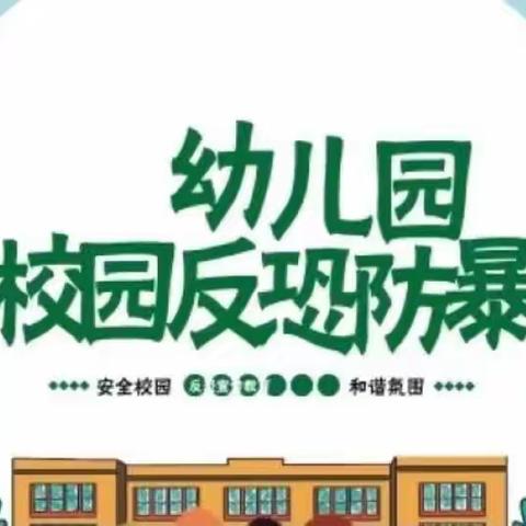 反恐防暴  护“幼”安全——董村小学幼儿园反恐防爆演练活动