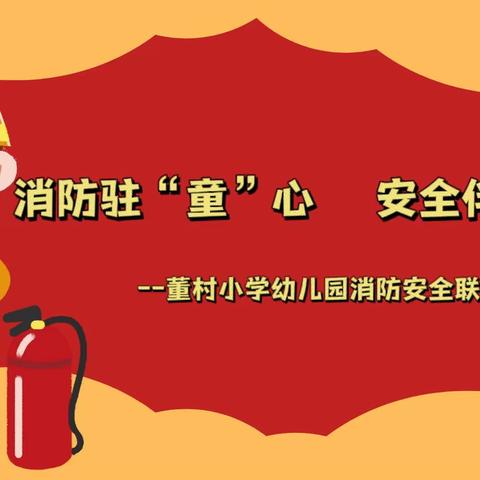 消防驻“童”心，安全伴我行—董村小学幼儿园消防安全联合教育活动