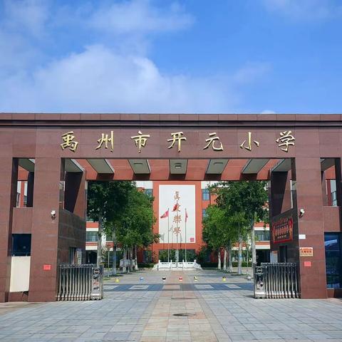 开元如画 教工之家—禹州市开元小学工会成立暨第一次会员大会