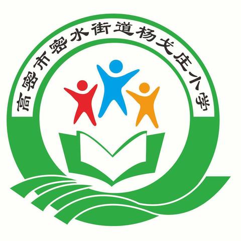 多彩社团，活力校园——密水杨戈庄小学社团活动