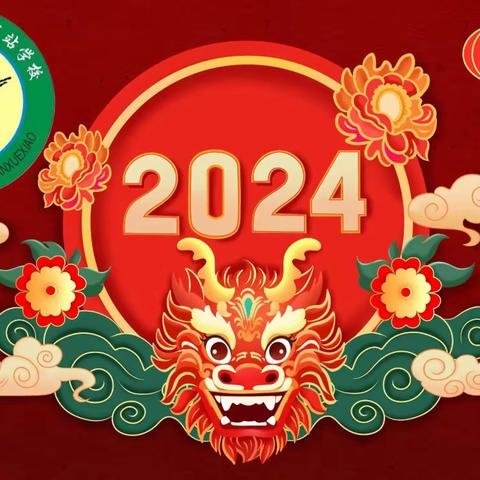 快乐放寒假🌈安全过大年          ——玉州区万秀小学城站校区（城站学校） 2024年寒假致家长一封信