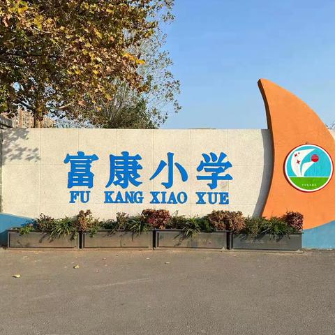 表彰催奋进 榜样促前行 ——富康小学三年级优秀小组表彰活动