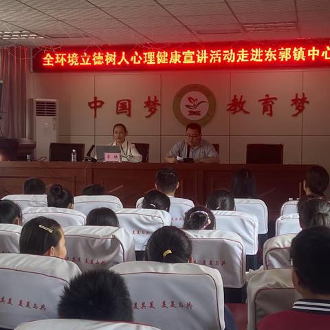 【全环境立德树人】呵护美丽心灵 关注心理健康——东郭镇中心小学心理健康讲座