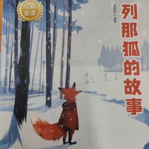 共读共快乐   悦读悦成长——东郭镇中心小学五年级语文组《列那狐的故事》整本书阅读展示活动
