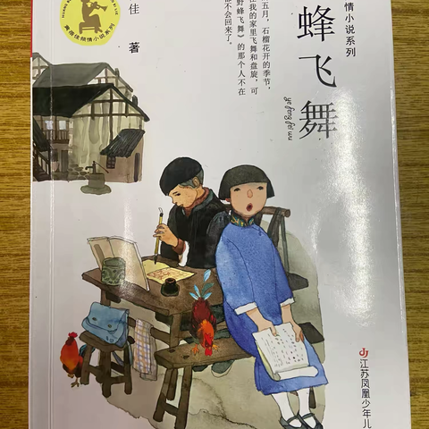 书香能致远   阅读助成长——东郭镇中心小学五年级语文组《野蜂飞舞》整本书阅读展示活动