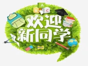 新学期   新气象  新目标   新成长——仁寿县禄加镇鹤鸣九年制学校开学须知