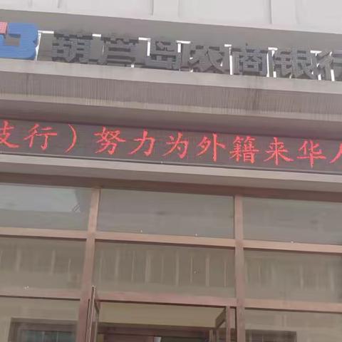 南票支行“支付便利”宣传