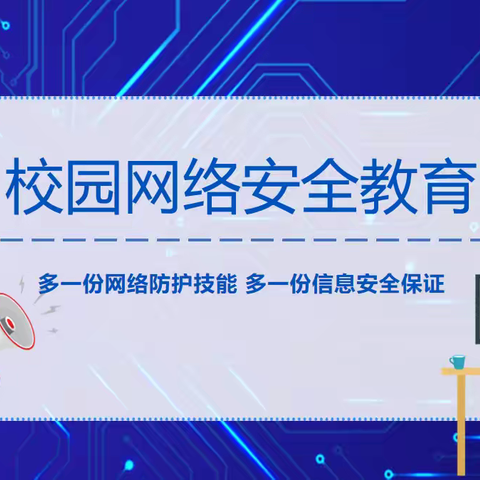 校园网络安全教育——多一份网络防护技能 多一份信息安全保证