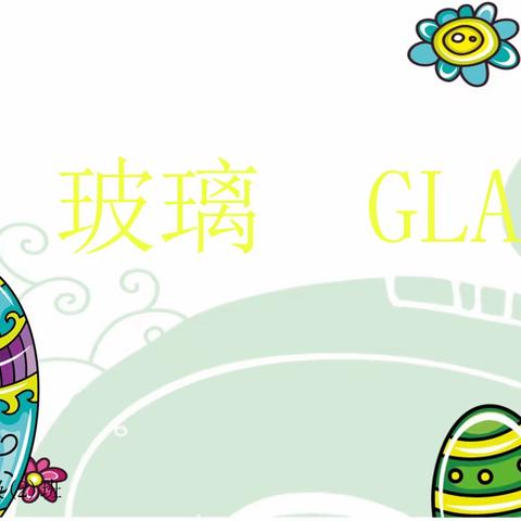 二年级家长进课堂——认识“玻璃GLASS”