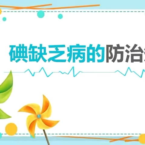 莱州市金城镇中心小学开展“科学补碘 健康人生”主题教育活动