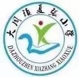 “我爱阅读  阅读使我快乐”—— 大周镇夏张小学六年级开展阅读活动