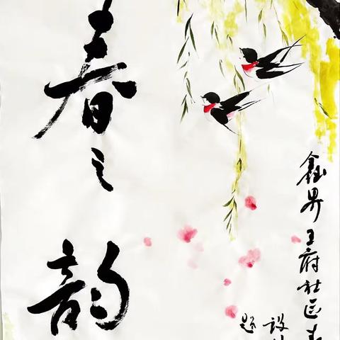 振头街道 | 鑫界王府社区开展“春之韵”书画展活动