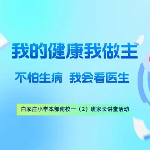 我的健康我做主——一（2）班开展家长讲堂活动