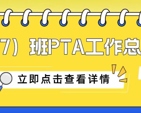 永无止境 勇攀高峰—四（7）班PTA工作总结会