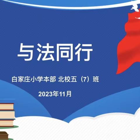 《与法同行》——白家庄小学本部五（7）班法律主题PTA课堂