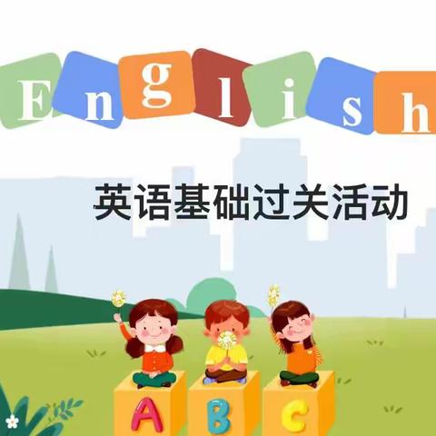 【解放·新元】展英语魅力，做词汇达人——记新元小学英语基础过关活动