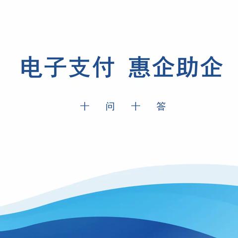 交通银行抚顺分行 电子支付 惠企助企 十问十答