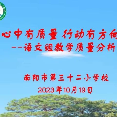 心中有质量  行动有方向——语文组教学质量分析会