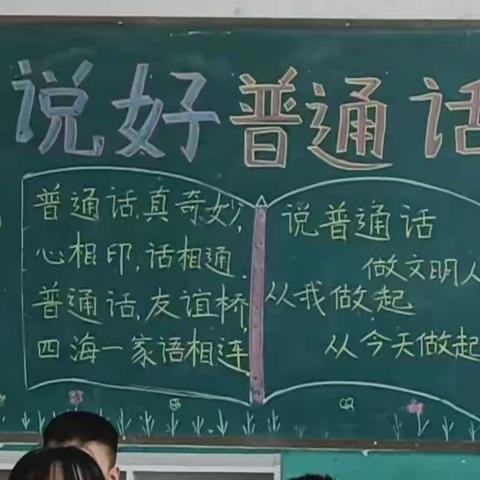 方里镇张庄中心小学 说普通话  写规范字