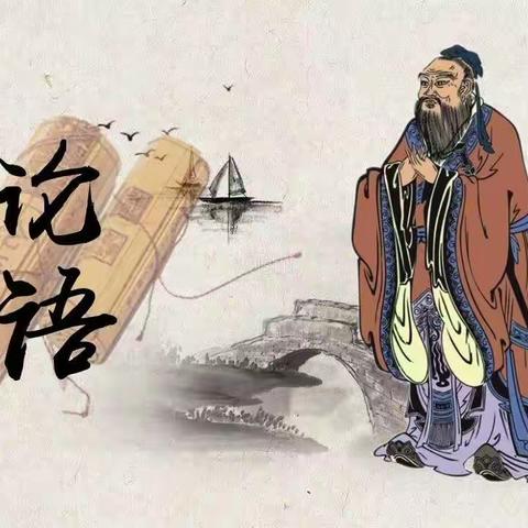 读论语 思圣贤 抒己志———新城中学九年级十八班《论语》读书报告会