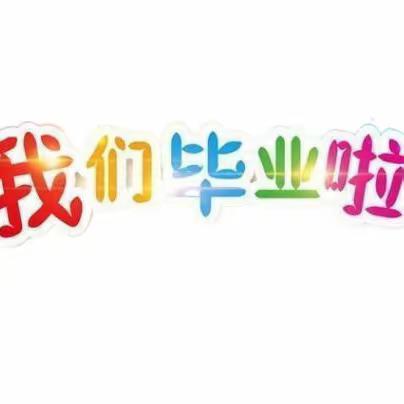 童心向党，扬帆起航  大武口区幼教集团沐春园分园大班毕业典礼