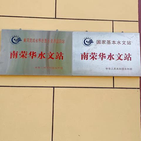 未雨绸缪抢先机，防汛备汛正当时——2023年南荣华水文站汛前准备工作掠影