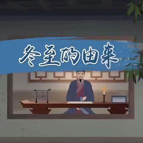 冬至寒意浓，陪伴过暖冬——召陵区实验中学（小学部）一（4）班冬至主题活动