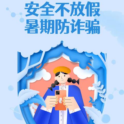 【长垣市外国语学校】三一班暑期防诈指南