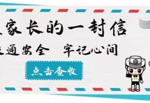 茶陵县教育局交通安全致学生家长的一封信