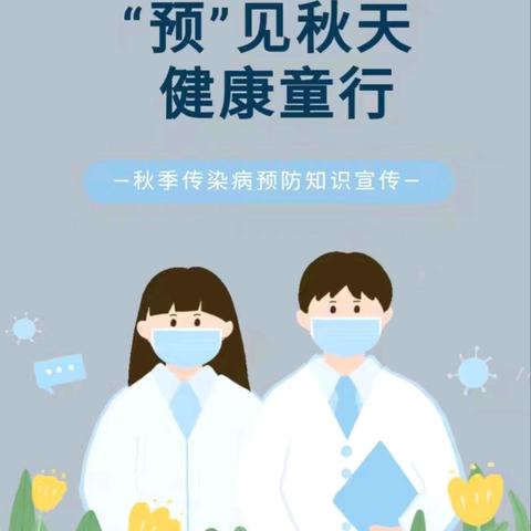 【卫生保健】“预”见秋天，健康童行——大地幼儿园秋季传染病预防知识宣传