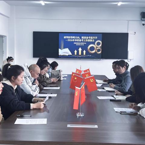 研判形势明方向，精准备考促升学——昌图职教中心2026年单招备考工作部署会顺利召开