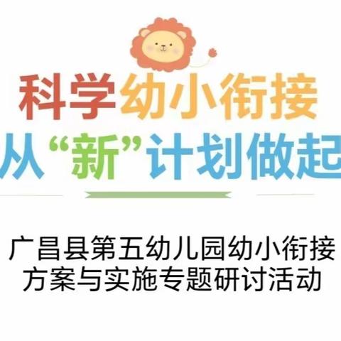 科学幼小衔接，从“新”计划做起—广昌县第五幼儿园幼小衔接方案与实施专题研讨活动