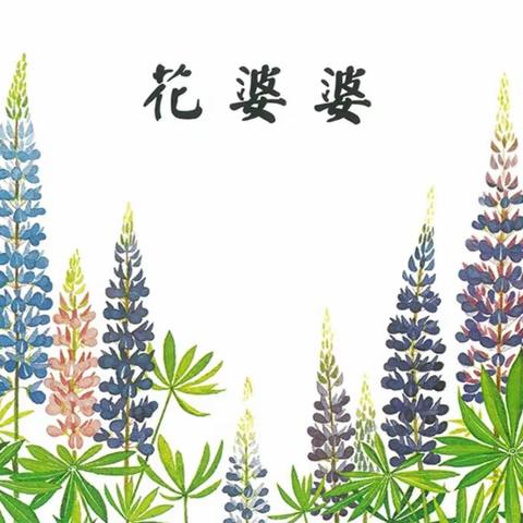 【书香班级】亲子悦读《花婆婆》